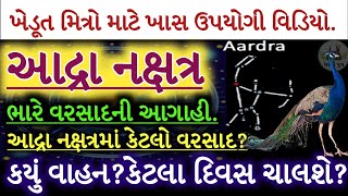 આદ્રા નક્ષત્ર બેસતાની સાથે જ ભારેથી અતિભારે વરસાદ નક્ષત્ર વરસાદ ના સંજોગો કયુ વાહન ક્યારે ચાલુ [upl. by Kassey]