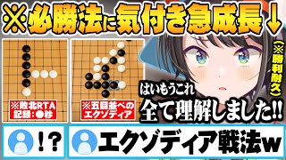 勝利の方程式エクゾディアを完全理解し1時間で別人レベルにまで成長する大空スバル【ホロライブ 切り抜き 大空スバル 五目並べ 風真いろは】 [upl. by Roice]