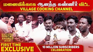 மனைவிக்காக ஆனந்த கண்ணீர் விட்ட Village Cooking Channel  Blacksheep Digital Awards 2021  Blacksheep [upl. by Llehsor634]