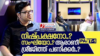 ആരാണീ ശ്രീജിത്ത് പണിക്കര്‍  Interview with Sreejith Panicker  Part 1 [upl. by Lussi895]