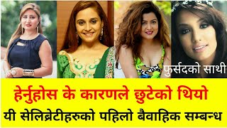 हेर्नुहोस के कारणले छुटेको थियो यी नायीकाहरुको पहिलो वैवाहिक सम्बन्ध Rekha Thapa and Priyanka Karki [upl. by Aianat]