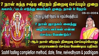 சஷ்டி 7ஆம் நாள் விரதம் நிறைவு செய்யும் முறை விரத பூர்த்தி நேரம் படம் கலசம் எடுத்து வைக்கும் முறை [upl. by Lunna]