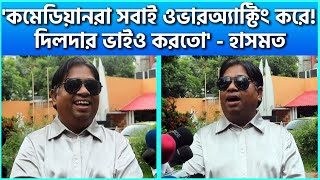 কমেডিয়ানরা সবাই ওভারঅ্যাক্টিং করে দিলদার ভাইও করতো  হাসমত  Hasmot Official 20  FDC News [upl. by Notniv]