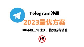 2023年注册Telegram最新解决方案注册教程，通过国内86手机号码接收验证码实现扫码登录，轻松解决Telegram注册接收不到验证码的问题，不需要接码平台，目前最实用的解决方案 [upl. by Metabel]