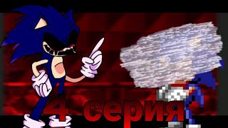 Вселенная sonic exe  4 серия  Кто они  Greensonic5320 [upl. by Refinneg]