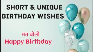 Short amp Unique Birthday Wishes  Powerpacked Birthday Wishes 🎂🎂  Birthday Wish करो नए अंदाज़ में [upl. by Noterb]