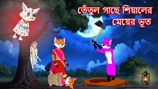 তেঁতুল গাছে শিয়ালের মেয়ের ভূত  Shiyaler meyer bhoot  Fox Cartoon 2024  Bangla Cartoon Golpo [upl. by Lustick489]