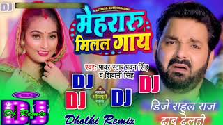 मेहरारू मिलल गाय Dj Song  pawansingh  Dj Song Mehraru Milal Gaay Djsong  New bhojpuri Djsong [upl. by Aken]