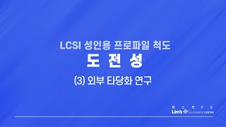 LCSI 성인용 검사 13 도전성외부 타당화 연구 [upl. by Ijar]