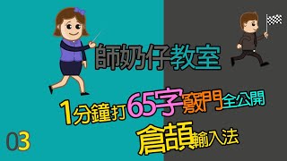 倉頡輸入法 1分鐘 打 65字竅門全公開  師奶仔教室03 [upl. by Ennael]