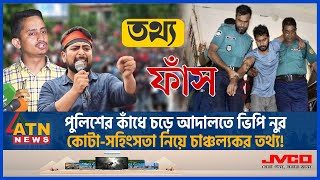 পুলিশের কাঁধে চড়ে আদালতে ভিপি নুর কোটাসহিংসতা নিয়ে চাঞ্চল্যকর তথ্য  Quota Issue VP Nur Police [upl. by Oloapnaig638]