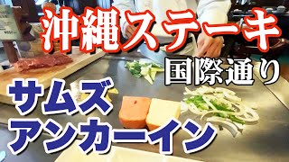 【沖縄ステーキ】サムズアンカーインでパフォーマンスを見ながら実食してみました。 [upl. by Annot]