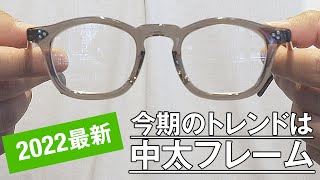 011【2022SS最新眼鏡】今期のトレンドは「中太」フレーム （EVEVAN・MOSCOT・illesteva） [upl. by Zena]