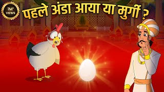 मुर्गी पहले आई या अंडा   Ek Sawal Aisa Bhi Story  Akbar Birbal Ki Kahani  Moral Stories  Ep 10 [upl. by Leland]