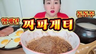 짜파게티 동동주 capsaicin mukbang eating capsaicin eating mukbang noodle 라면먹방 캡사이신 먹방 짜장라면 술먹방 술 [upl. by Naida834]