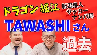 【ドラゴン堀江】早稲田中退→芸人TAWASHIさんの過去に迫る！【高校、大学、芸能活動】 [upl. by Seve]