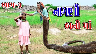 નાગણી બનીમાં  NAGNI BANIMA II BHAG1  Gujraticomedy Rekhacomedy comedy [upl. by Bryce]