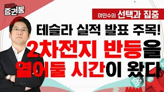 테슬라 실적 발표 주목 2차전지 반등을 열어둘 시간이 왔다 여인수의 선택과 집중 [upl. by Thurman]