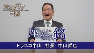 カンブリア宮殿 座右の銘【トラスコ中山 社長 中山哲也】（2024年3月14日） [upl. by Nacul739]