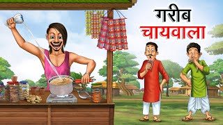 गरीब चायवाला  GAREEB CHAIWALA  HINDI KAHANIYA  HINDI STORIES [upl. by Sev]