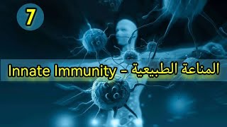 Innate Immunity Part 2  Immunology شرح بالعربي [upl. by Roman931]