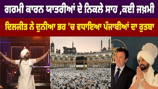 World News  ਗਰਮੀ ਕਾਰਨ ਯਾਤਰੀਆਂ ਦੇ ਨਿਕਲੇ ਸਾਹ ਕਈ ਜਖ਼ਮੀ  ਦਿਲਜੀਤ ਨੇ ਦੁਨੀਆ ਭਰ ’ਚ ਵਧਾਇਆ ਪੰਜਾਬੀਆਂ ਦਾ ਰੁਤਬਾ [upl. by Ahsito746]