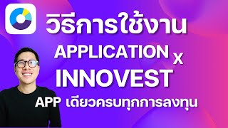 วิธีใช้งาน INNOVEST X ลงทุนได้ทั้งสินทรัพย์สินทรัพย์ดิจิทัล หุ้นไทย หุ้นต่างประเทศจบในที่เดียว [upl. by Rolyab865]