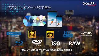 PowerDVD 18 製品紹介ビデオ [upl. by Harty]