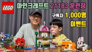 레고 21183 마인크래프트 훈련장 22년 신제품 리뷰  구독자 1000명 기념 이벤트 Lego Minecraft Training Ground [upl. by Anirba]