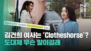 quot김건희 여사는 Clotheshorsequot미국인 독자도 식겁한 WP 표현 뭐길래 [upl. by Mateusz]