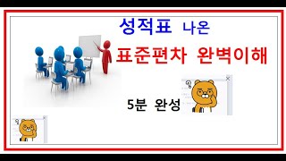 성적표에 있는 표준편차 완벽이해5분이면 적용 [upl. by Etra]