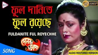 FUL DANITE FUL ROECHE  ফুল দানিতে ফুল রয়েছে  Dolon Chapa  Asha Bhosle  ECHO FILMS [upl. by Iorio16]