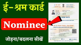 e shram card me nominee add kaise karehow to add nominee in ashram carde shram card nominee change [upl. by Berkie]