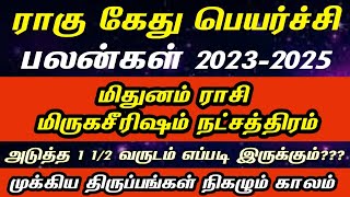 மிருகசீரிஷம் நட்சத்திரம்  Rahu kethu peyarchi 2023  2025  Mithunam rasi mirugasirisham natchatra [upl. by Boote]