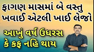 ફાગણ મહિનામાં બે વસ્તુ ખવાઈ એટલી ખાઈ લેજો બાર મહિના સુધી કફ કે કફનો કોઈ રોગ નહિ થાય [upl. by Raquel]