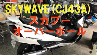 スカブーCJ43Aのオーバーホール [upl. by Christianson]