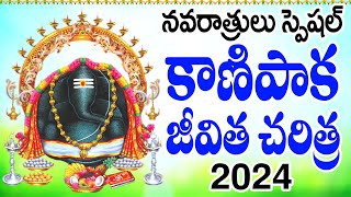 నవరాత్రులు స్పెషల్ కాణిపాక జీవిత చరిత్ర  GANESH NIMAJJANAM SONGS 2024  KANIPAKA JIVITHA CHARITRA [upl. by Meras159]