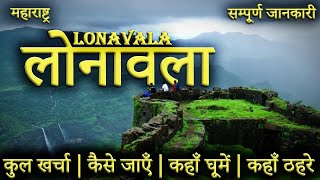 लोनावला  LONAVALA TOUR GUIDE  Lonavala Tourist Places।Loanavala Tour Plan 2023 [upl. by Edasalof]