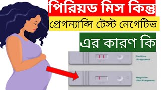 প্রেগন্যান্সি টেস্ট নেগেটিভ কিন্তু মাসিক হচ্ছে না। Negative pregnancy test but no period । [upl. by Packer]