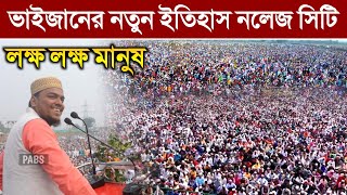 ভাইজান মানে ইতিহাস নলেজ সিটি মাঠে প্রমাণ হল পীরজাদা আব্বাস সিদ্দিকী Pirzada Abbas Siddique [upl. by Atiuqa]