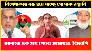 আবারো এক হয়ে গেলো জামায়াত ও বিএনপিনিষেধাজ্ঞায় বন্ধ হয়ে যাচ্ছে রপ্তানি Sheikh Haisna  Latest News [upl. by Ruelu]