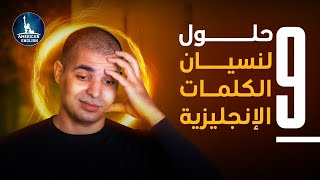 نسيان الكلمات الانجليزية  افضل طريقة لحفظ الكلمات الانجليزية بسهولة و بسرعة ✅ [upl. by Aviv]