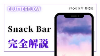 【初心者向け】FlutterFlow 解説 Snack Bar編 [upl. by Lenna]