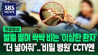 quot더 줘 제발quot 꽁꽁 싸매고 찾아와 싹싹 빌고 벌벌 떠는 환자들…돈다발 세는 병원 CCTV 충격 실태 현장영상  SBS [upl. by Suckram371]