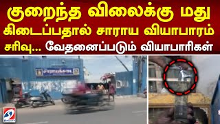 குறைந்த விலைக்கு மது கிடைப்பதால் சாராய வியாபாரம் சரிவு வேதனைப்படும் வியாபாரிகள் [upl. by Teyut]