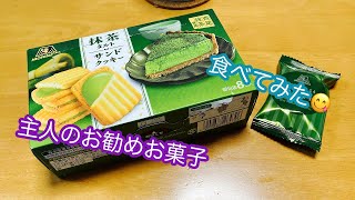 【おすすめお菓子紹介】主人のおすすめお菓子食べてみた抹茶タルトサンドクッキー [upl. by Jalbert]