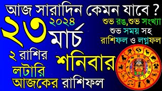 Ajker Rashifal 23 March 2024  আজকের রাশিফল ২৩ মার্চ ২০২৪  দৈনিক রাশিফল  Rashifal today [upl. by Lune]