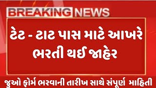 ટેટટાટ ભરતી અંગે મોટી જાહેરાત  tat tet BHARTI  teacher exam  TETTAT Bharti 2024  latest update [upl. by Narat]