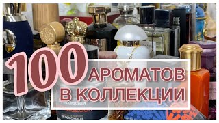 100 АРОМАТОВ В КОЛЛЕКЦИИ [upl. by Pomfrey]