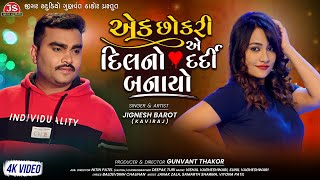 Ek Chhokri Ae Dil No Dardi Banayo  Jignesh Barot  4K Video  Jigar Studio [upl. by Arrahs]